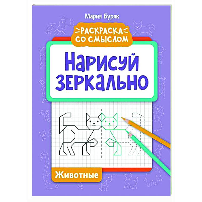 Нарисуй зеркально. Животные Нарисуй зеркально. Животные