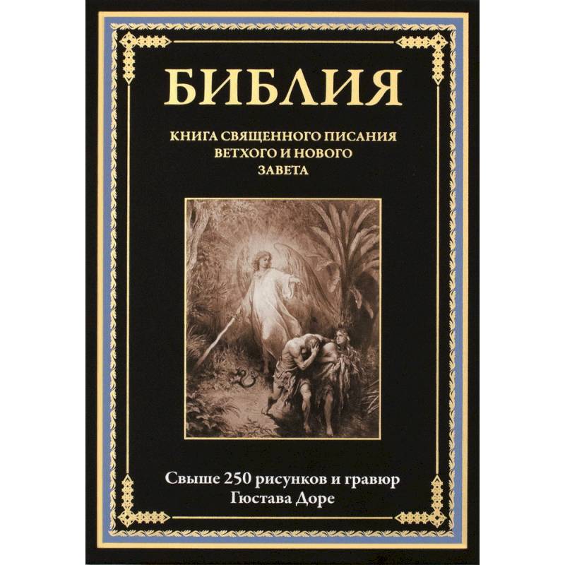 Библия. Книги Ветхого и Нового Заветов. Полный синодальный перевод с иллюстрациями Гюстава Доре Библия. Книги Ветхого и Нового Заветов. Полный синодальный перевод с иллюстрациями Гюстава Доре