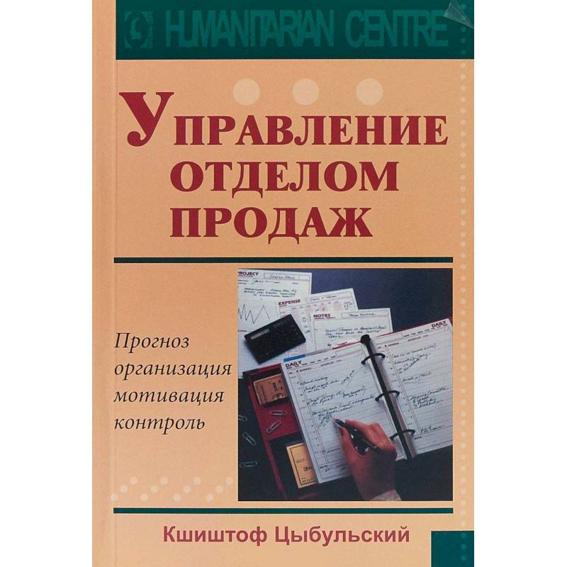 Управление отделом продаж. Прогноз, организация, мотивация, контроль Управление отделом продаж. Прогноз, организация, мотивация, контроль