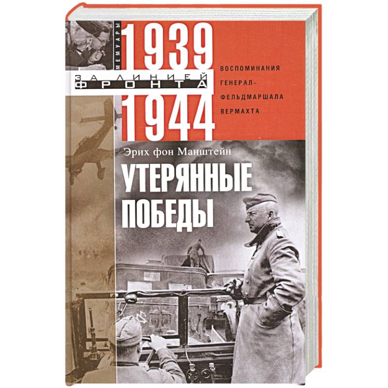 Утерянные победы. Воспоминания генерал-фельдмаршала вермахта Утерянные победы. Воспоминания генерал-фельдмаршала вермахта
