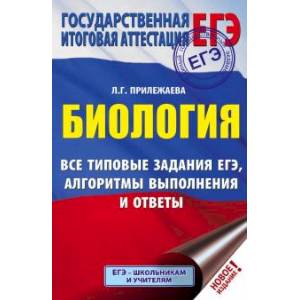 ЕГЭ. Биология. Все типовые задания, алгоритмы выполнения и ответы ЕГЭ. Биология. Все типовые задания, алгоритмы выполнения и ответы