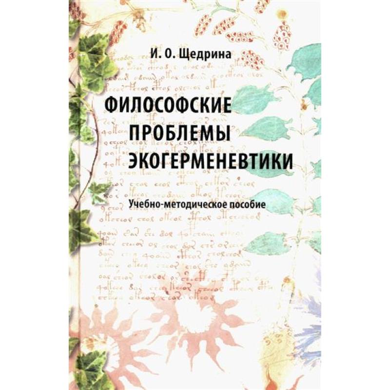 Философские проблемы экогерменевтики: Учебно-методическое пособие Философские проблемы экогерменевтики: Учебно-методическое пособие