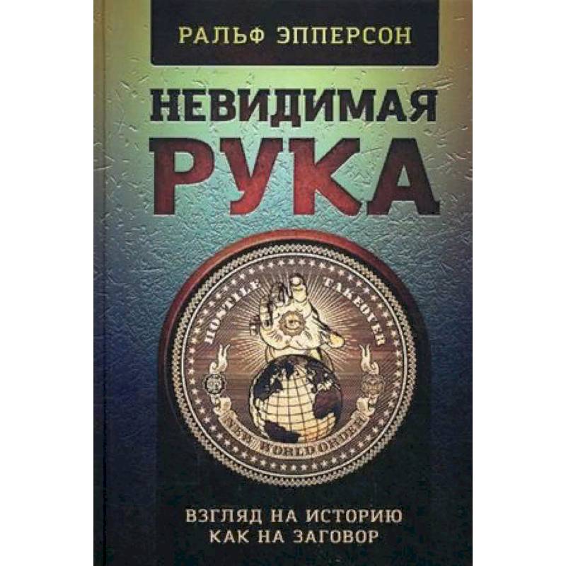 Невидимая Рука. Взгляд на историю как на заговор Невидимая Рука. Взгляд на историю как на заговор