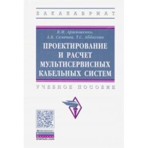 Проектирование и расчет мультисервисных кабельных систем. Учебное пособие Проектирование и расчет мультисервисных кабельных систем. Учебное пособие