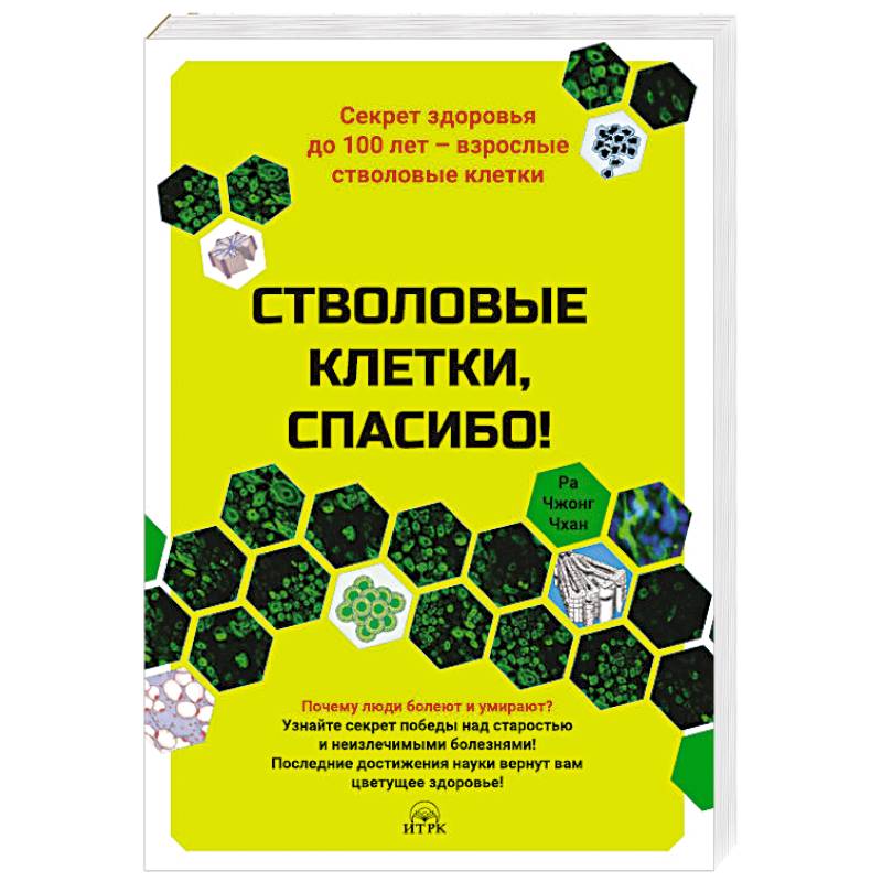 Стволовые клетки,спасибо!Секрет здоровья до 100 лет-взрослые стволовые клетки Стволовые клетки,спасибо!Секрет здоровья до 100 лет-взрослые стволовые клетки
