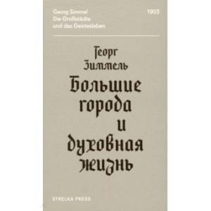 Большие города и духовная жизнь Большие города и духовная жизнь