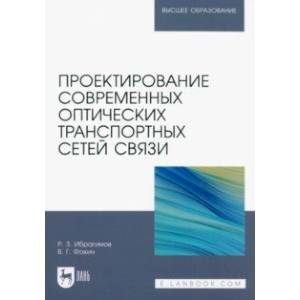 Проектирование современных оптических транспортных сетей связи. Учебное пособие Проектирование современных оптических транспортных сетей связи. Учебное пособие