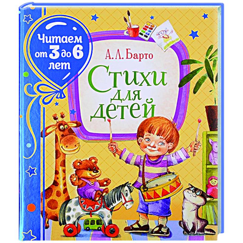 Стихи для детей. Барто Стихи для детей. Барто