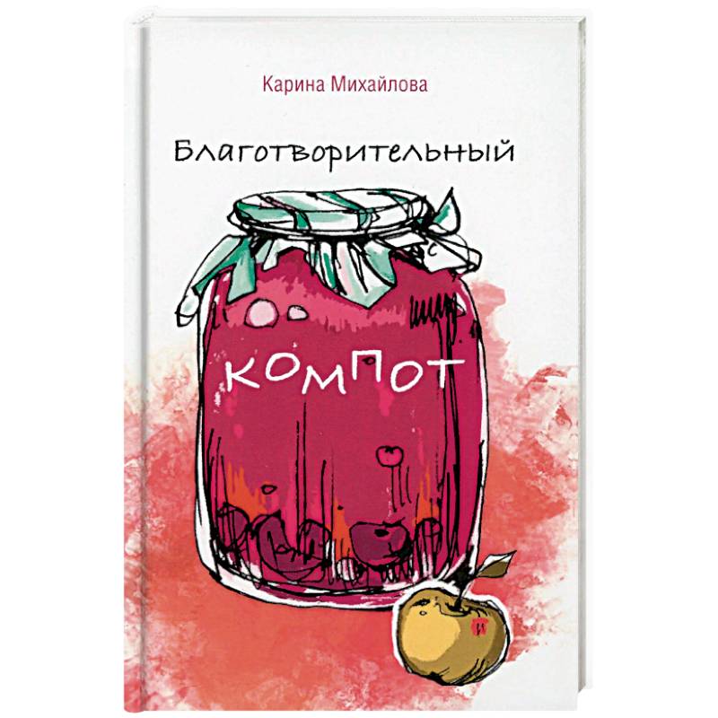 Благотворительный компот Благотворительный компот