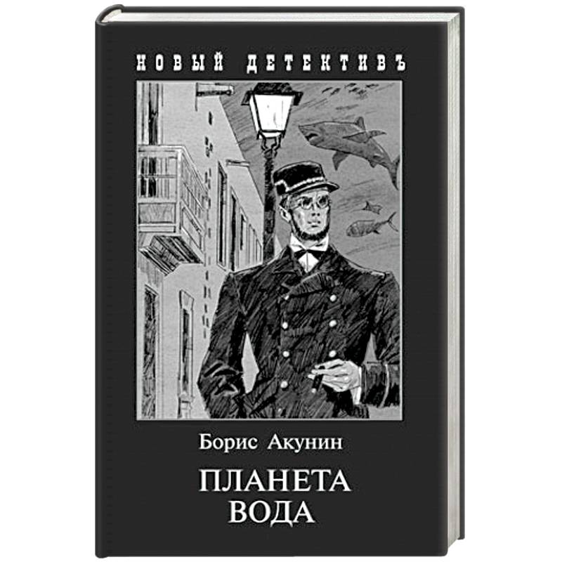 Планета Вода. Приключения Эраста Фандорина в XX веке. Часть первая Планета Вода. Приключения Эраста Фандорина в XX веке. Часть первая