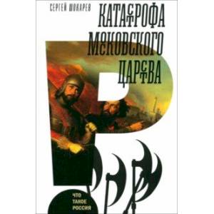 Катастрофа Московского царства Катастрофа Московского царства