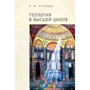 Теология в высшей школе Теология в высшей школе