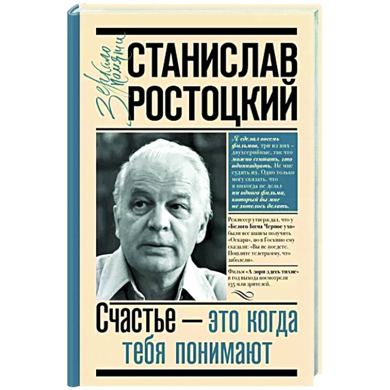 Станислав Ростоцкий. Счастье — это когда тебя понимают