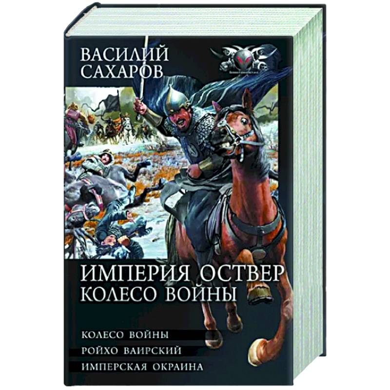 Империя Оствер. Колесо войны Империя Оствер. Колесо войны
