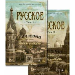 Русское. В 2-х томах Русское. В 2-х томах