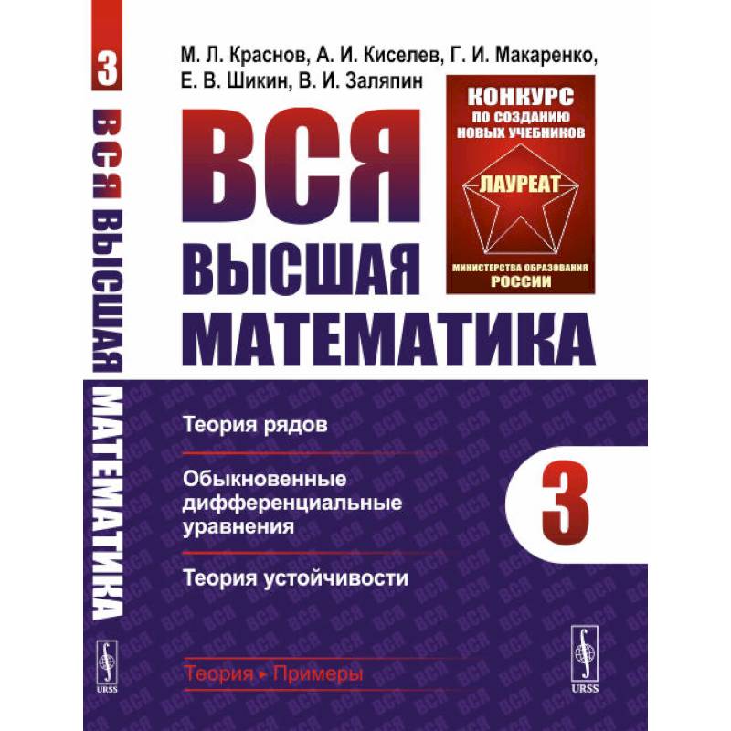 Вся высшая математика. Теория рядов, обыкновенные дифференциальные уравнения, теория устойчивости. Том 3 Вся высшая математика. Теория рядов, обыкновенные дифференциальные уравнения, теория устойчивости. Том 3