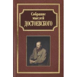 Собрание мыслей Достоевского Собрание мыслей Достоевского
