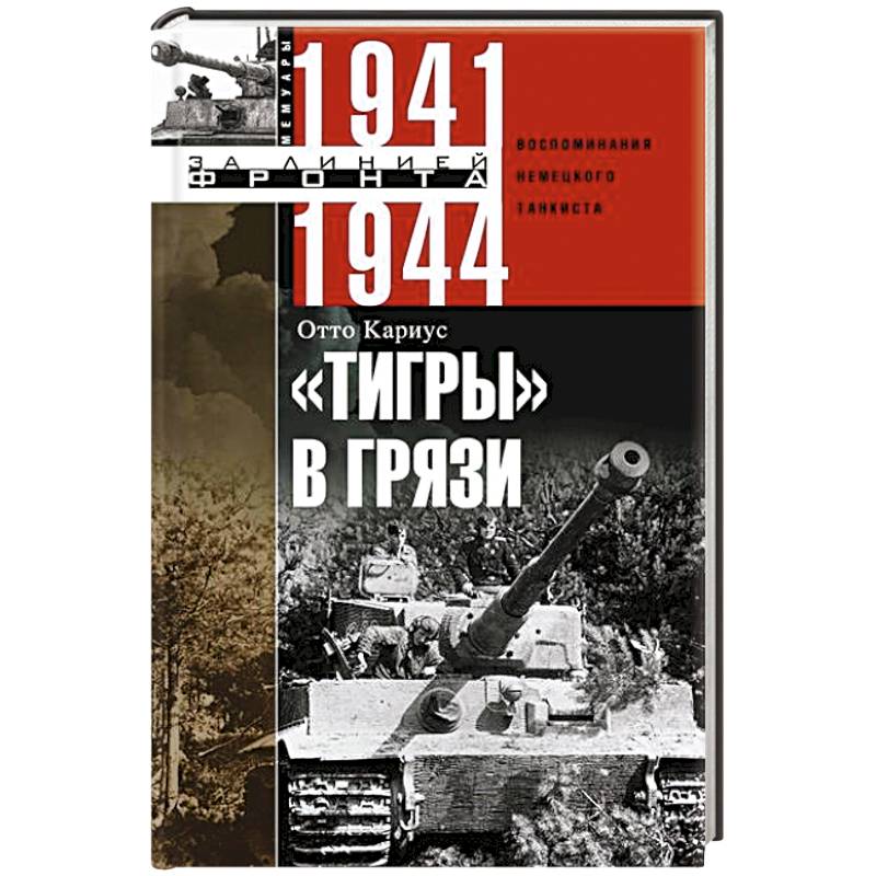 Тигры в грязи. Воспоминания немецкого танкиста. 1941—1944