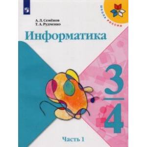 Информатика. 3-4 классы. Учебник. В 3-х частях. Часть 1 Информатика. 3-4 классы. Учебник. В 3-х частях. Часть 1