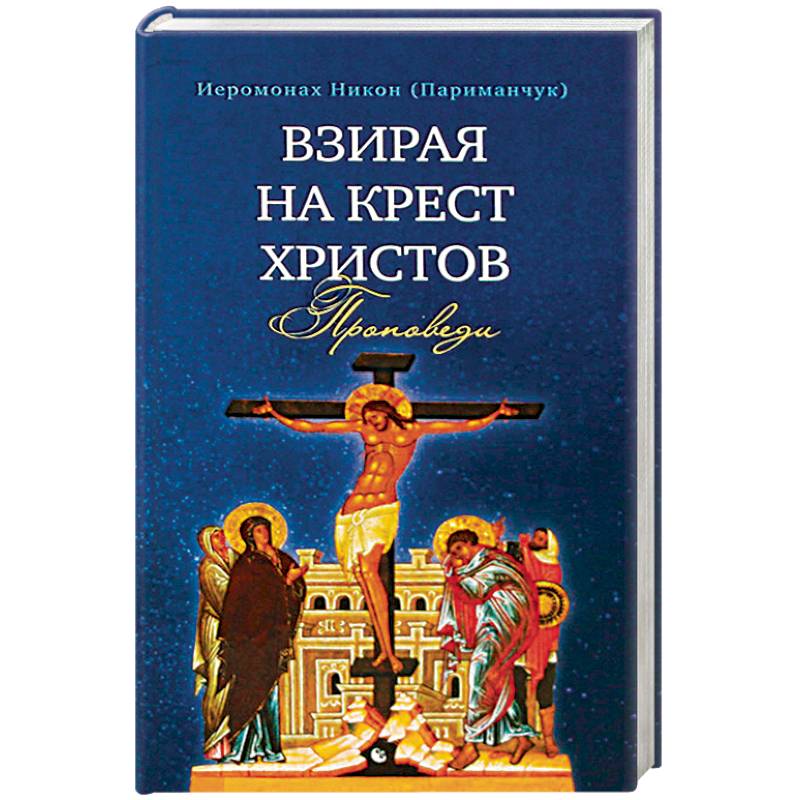 Взирая на Крест Христов. Проповеди Взирая на Крест Христов. Проповеди
