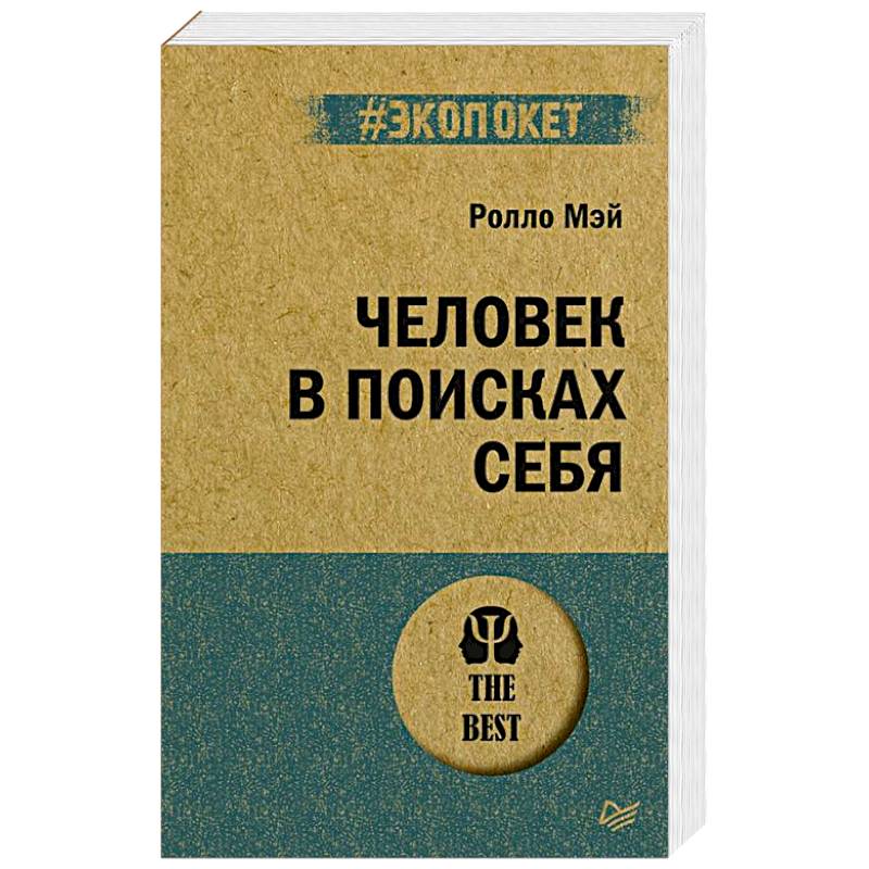 Человек в поисках себя Человек в поисках себя