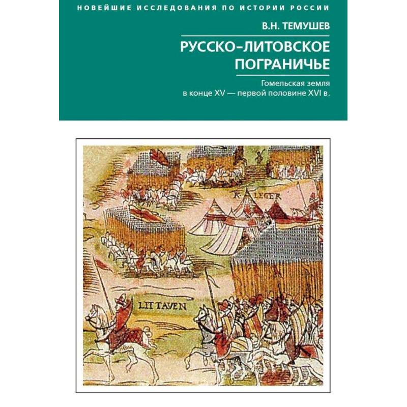 Руссколитовское пограничье. Гомельская земляв конце XV - первой половине XVI в. Руссколитовское пограничье. Гомельская земляв конце XV - первой половине XVI в.