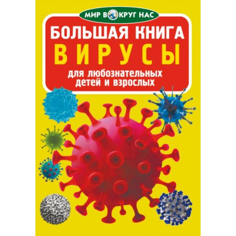 Большая книга. Вирусы Большая книга. Вирусы