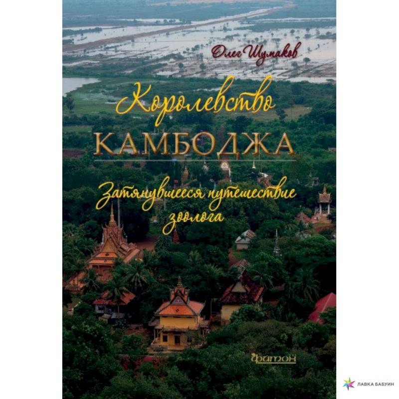 Королевство Камбоджа.затянувшееся путешествие зоолога Королевство Камбоджа.затянувшееся путешествие зоолога