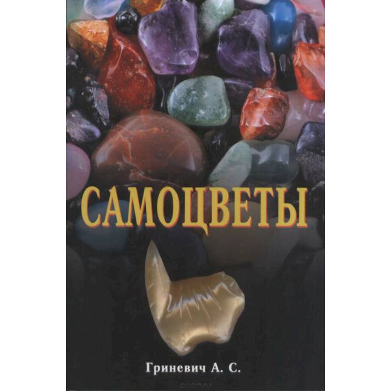 Самоцветы Самоцветы