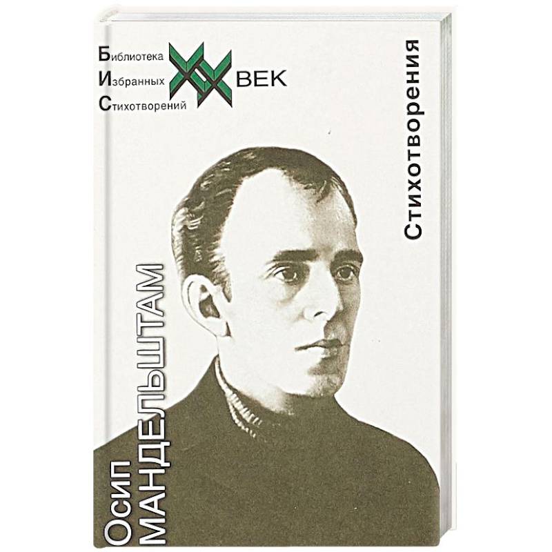 Мандельштам. Стихотворения