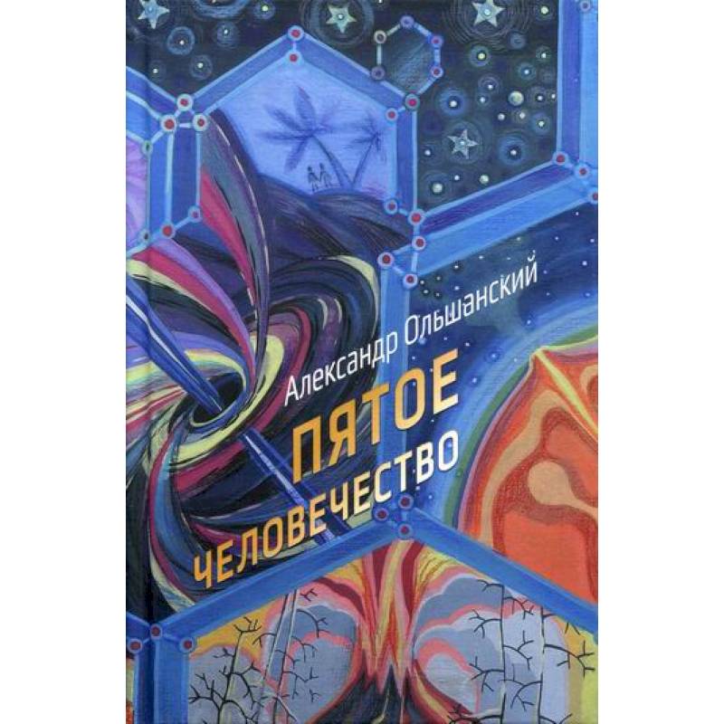 Пятое человечество Пятое человечество