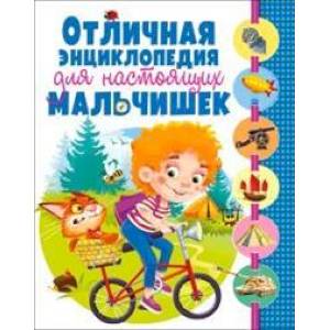 Отличная энциклопедия для настоящих мальчишек Отличная энциклопедия для настоящих мальчишек