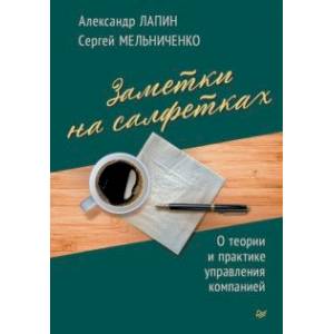 Заметки на салфетках. О теории и практике управления компанией Заметки на салфетках. О теории и практике управления компанией