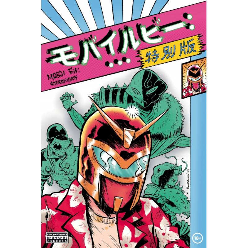 Моби Би - Спецвыпуск Моби Би - Спецвыпуск