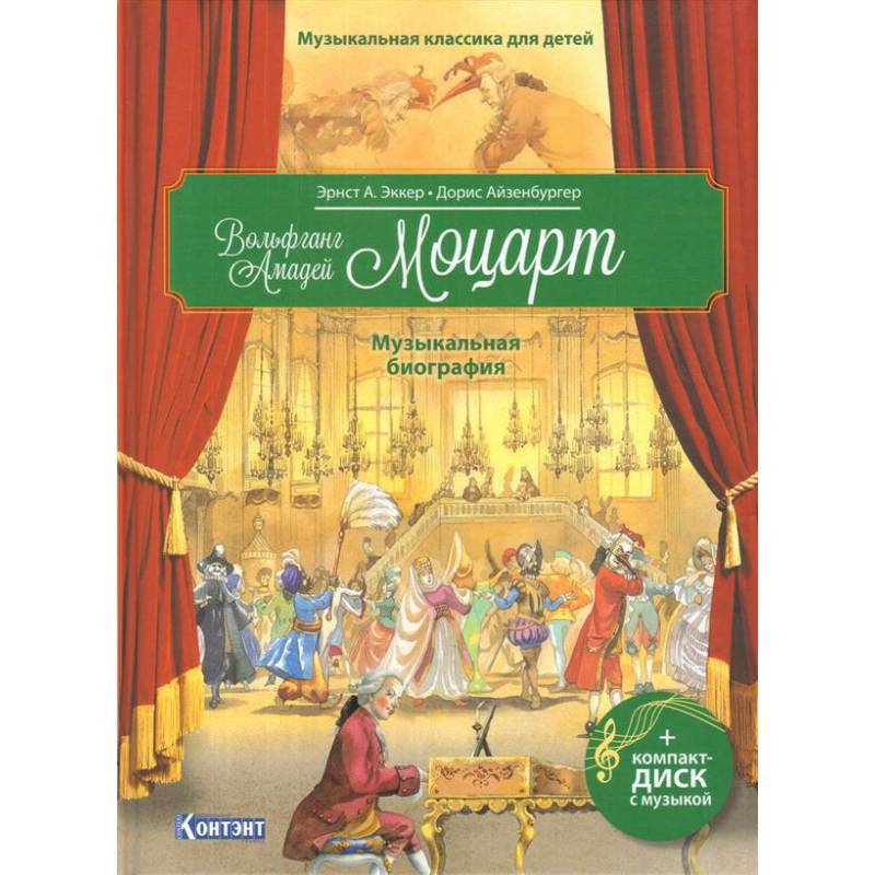 Музыкальная классика для детей. Вольфганг Амадей Моцарт. Музыкальная биография (книга с диском и QR-кодом) Музыкальная классика для детей. Вольфганг Амадей Моцарт. Музыкальная биография (книга с диском и QR-кодом)
