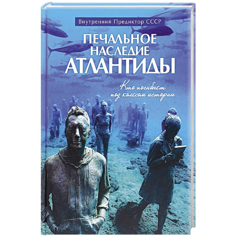 Печальное наследие Атлантиды. Кто погибнет под колесом истории Печальное наследие Атлантиды. Кто погибнет под колесом истории