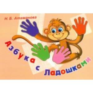 Азбука с Ладошками. Альбом по обучению чтению и профилактике нарушений письма Азбука с Ладошками. Альбом по обучению чтению и профилактике нарушений письма