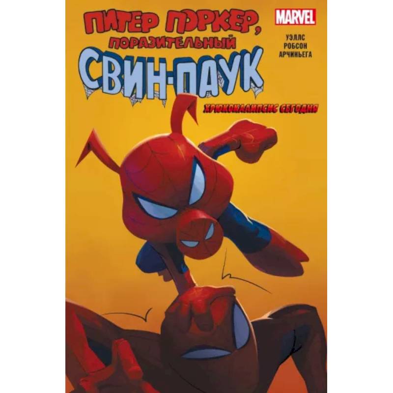 Свин-Паук. Хрюкокалипсис Сегодня Свин-Паук. Хрюкокалипсис Сегодня