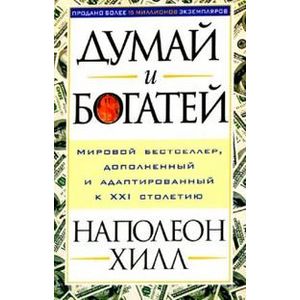 Думай и богатей