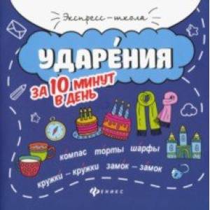 Ударения за 10 минут в день