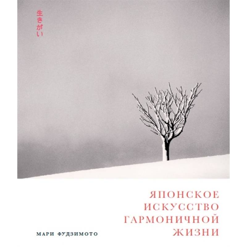 Японское искусство гармоничной жизни Японское искусство гармоничной жизни