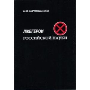 Лжегерои российской науки Лжегерои российской науки