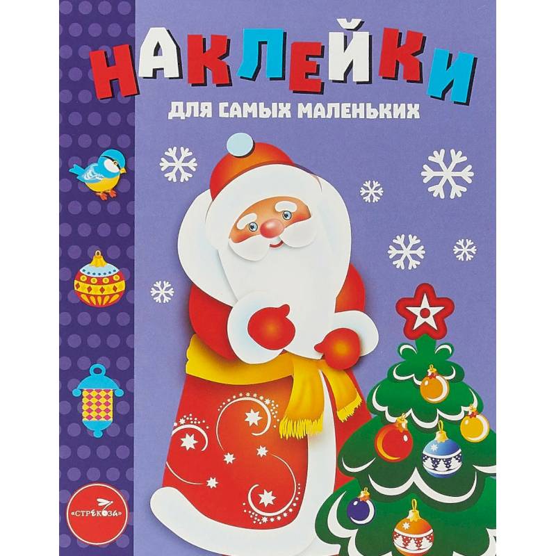 Наклейки для самых маленьких. Выпуск 33. Дед Мороз Наклейки для самых маленьких. Выпуск 33. Дед Мороз