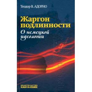 Жаргон подлинности. О немецкой идеологии Жаргон подлинности. О немецкой идеологии