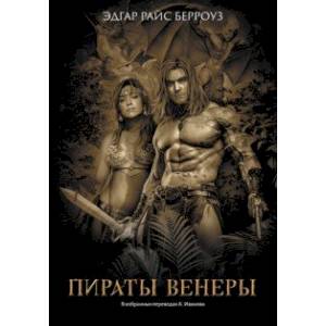 Пираты Венеры Пираты Венеры