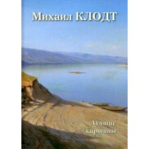 Михаил Клодт. Лучшие картины Михаил Клодт. Лучшие картины