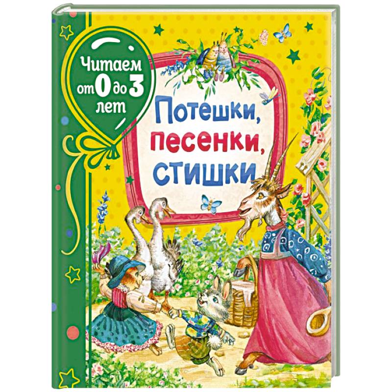Потешки, песенки, стишки Потешки, песенки, стишки
