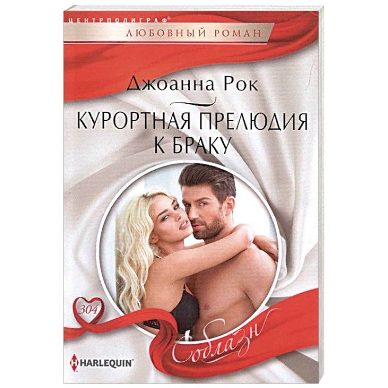 Курортная прелюдия к браку Курортная прелюдия к браку