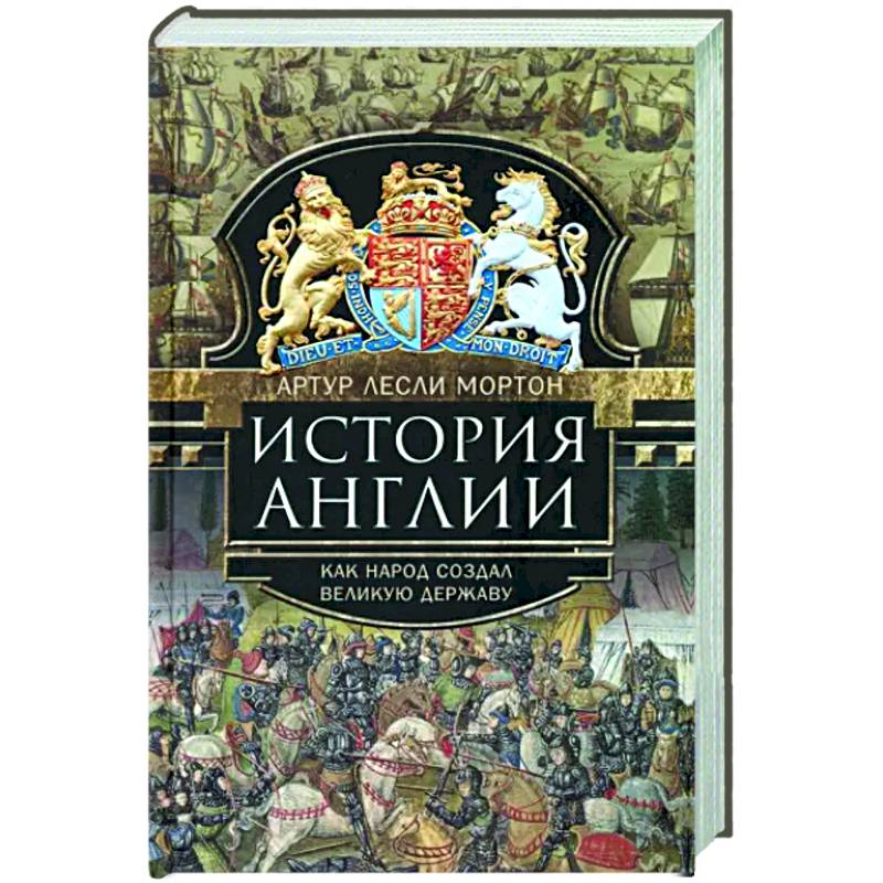 История Англии. Как народ создал великую державу История Англии. Как народ создал великую державу
