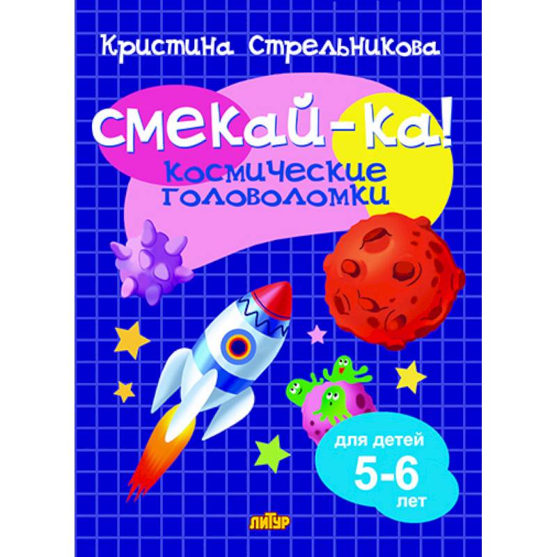 Космические головоломки 5-6 лет, Стрельникова К. - СМЕКАЙ-КА! Космические головоломки 5-6 лет, Стрельникова К. - СМЕКАЙ-КА!
